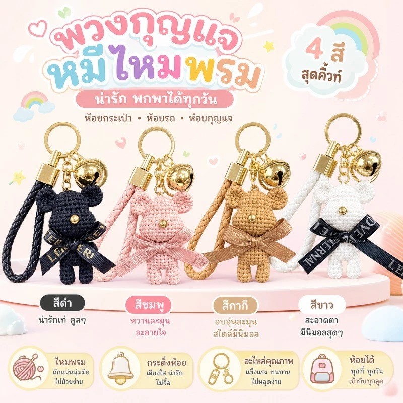 พวงกุญแจหมีถักไหมพรมแบบ 3D นูนสวย ห้อยกุญแจรถและกระเป๋า ตุ๊กตาคาร์ซูเปอร์คาวาอี้ ส่งฟรี
