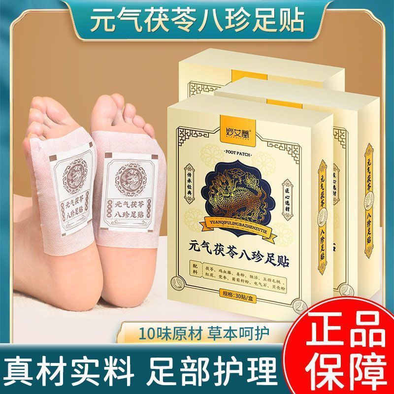耐气挂挂挂挂式贴草本 护贴去神湿气 Exad底贴养护理贴养护贴หยวนฉี ฟู่หลิงแปดสมบัติแผ่นแปะเท้าสําหรับการกําจัดความชื้นและล้างพิษแ
