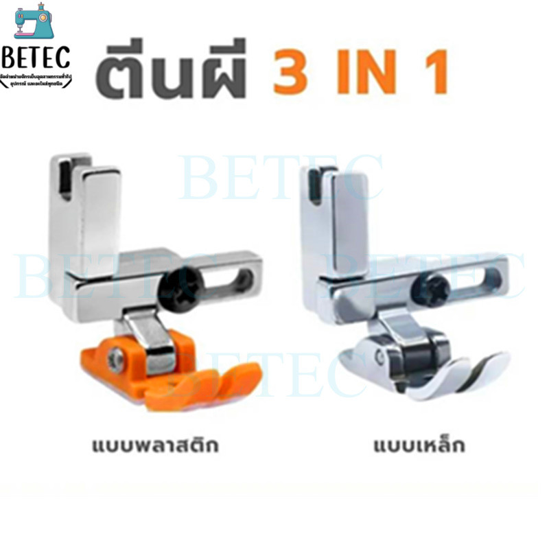 ตีนผีT3 ตีนผีจักรเย็บ/จักรคอม  ตีนผีติดซิปซ้าย/ขวา ตีนผีซิปซ่อน ตีนผีเย็บตรง ตีนผีตัวหนึ่งเย็บได้