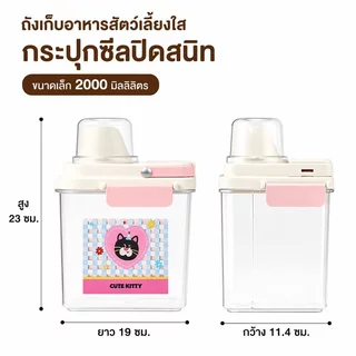 ขวดใส่อาหารสัตว์เลี้ยง 2L ถังเก็บอาหารสัตว์เลี้ยง กล่องใส่อาหารแมว ปิดผนึกอย่างดี กันความชื้น ความจุสูง