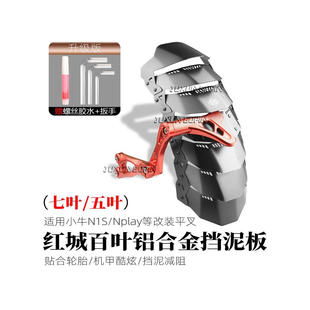 ขายร้อน HCITI Red City Louver ไฟฟ้ารถด้านหลัง Mudguard ลูกวัว N1S/Nplay ดัดแปลง 7075 แบนส้อม Mudguar