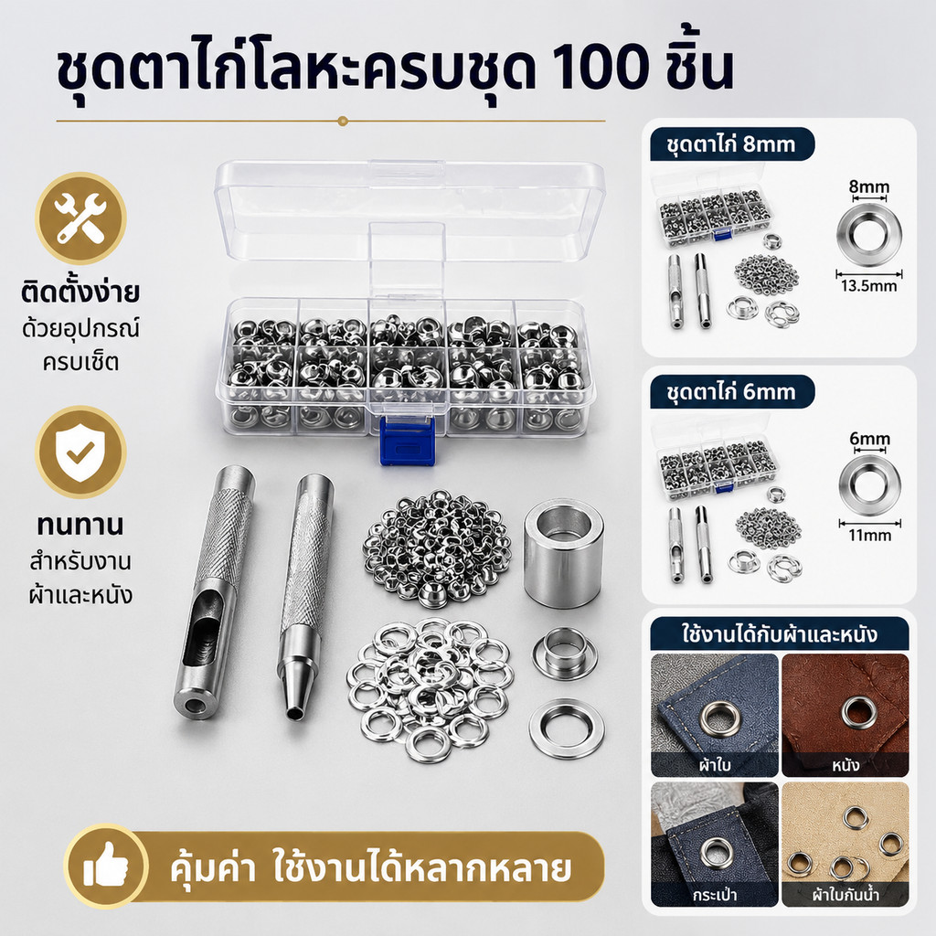 ชุดตาไก่โลหะสีเงิน 100 ชุด พร้อมอุปกรณ์ตอกครบเซ็ต สำหรับงานประดิษฐ์ งานฝีมือ และงานซ่อมแซมผ้า