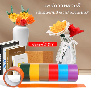 🔥ซื้อ 5 แถม 5🔥 เทปผ้าแลคซีนหลากสี 8 สี ขนา 2 นิ้ว ยาว 10 หลา เทปติดสันปก ตีเส้น ตกแต่ง ซ่อมแซม กันน้ำ กาวเหนียว