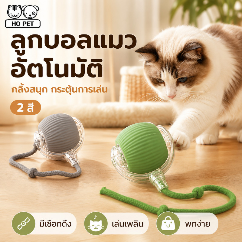 ของเล่นแมว ลูกบอลแมวอัติโนมัติ สมาร์ทไฟฟ้า หมุนได้ 360 องศา ของเล่นแมวโต้ตอบ เรืองแสง