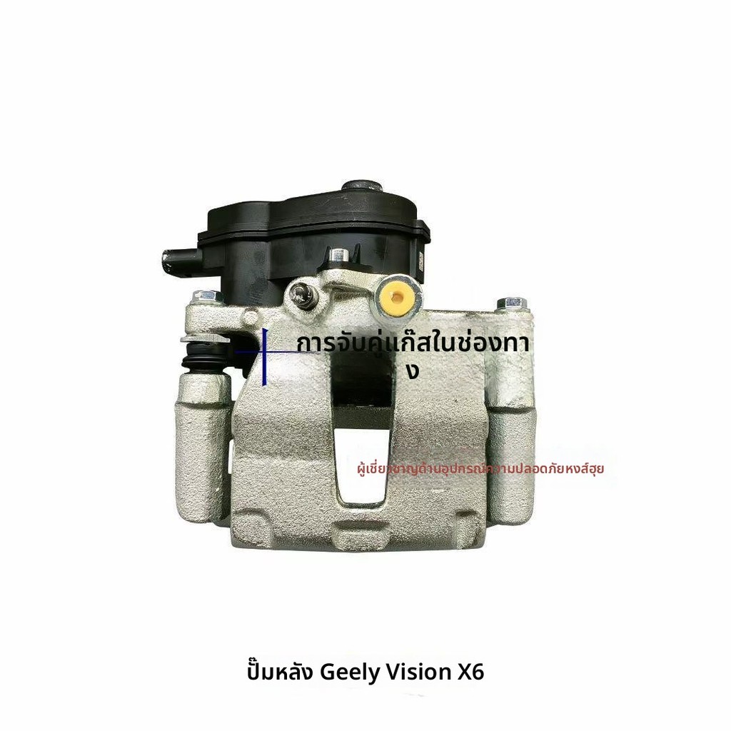 แคล้มป์เบรกหลัง อิเล็กทรอนิกส์ Geely Vision X6 ชุดเต็ม