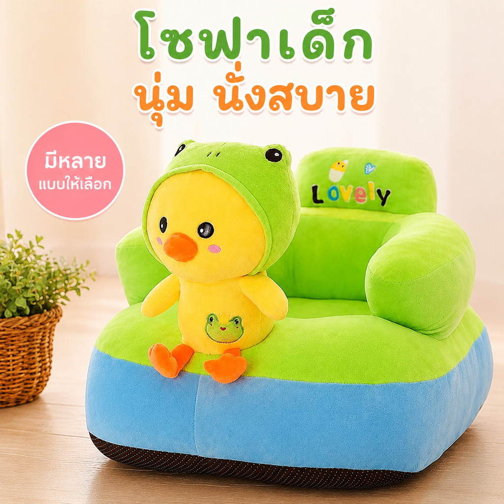 พร้อมใช้งาน เบาะหัดนั่ง เก้าอี้หัดนั่ง ที่หัดนั่ง เบาะนั่ง โซฟาเด็ก เก้าอี้เด็ก เบาะนั่งเด็ก ของเล่นเด็ก