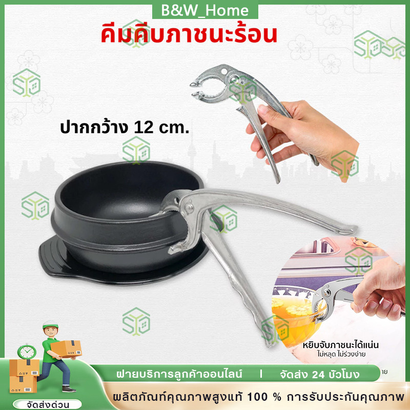 ที่คีบภาชนะร้อน ที่คีบจานร้อน ผลิตจากอลูมินั่มอัลลอย เหมาะสำหรับ หม้อเกาหลี กระทะร้อน
