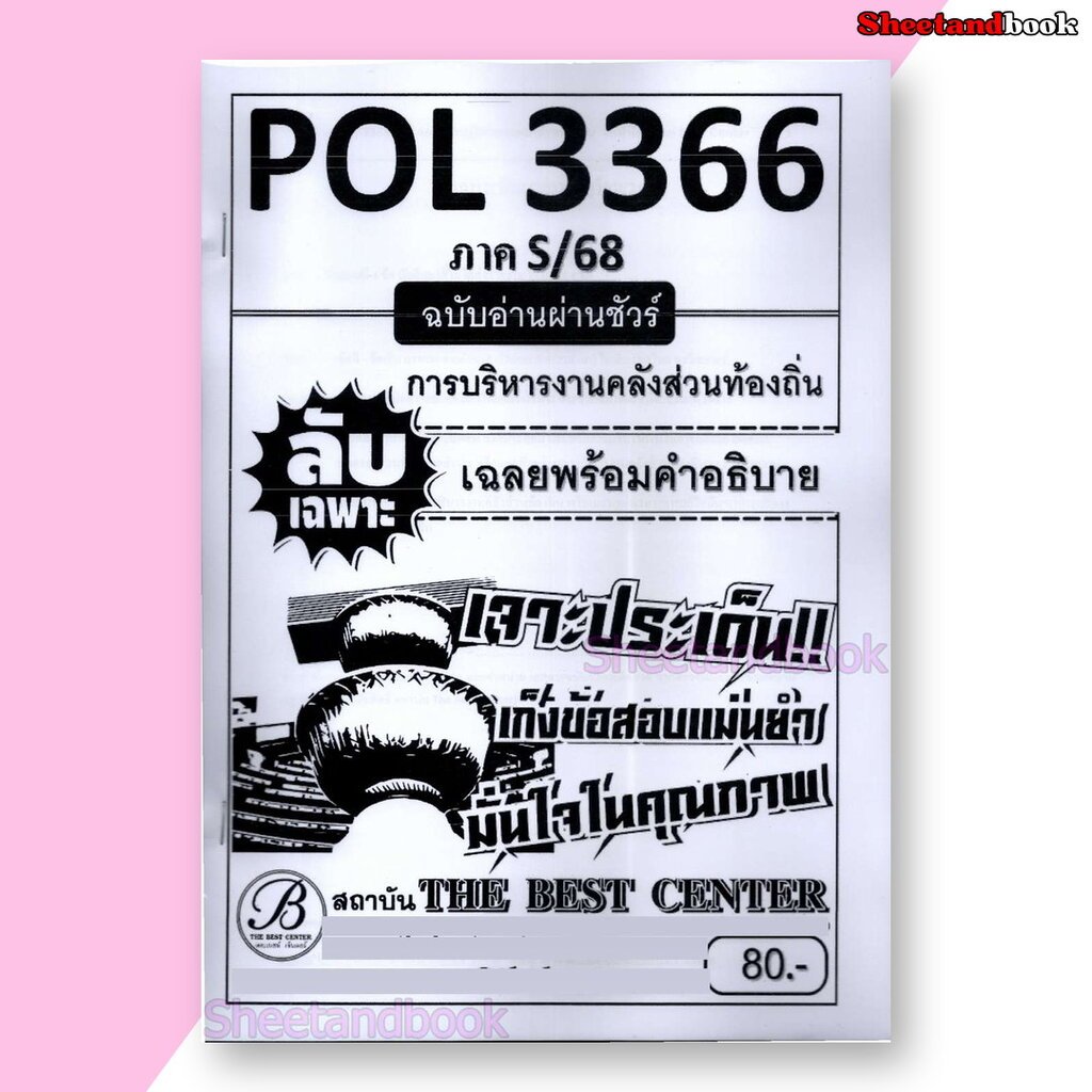 ชีทราม ข้อสอบ ปกขาว POL3366 (PA460) การบริหารงานคลังส่วนท้องถิ่น (ข้อสอบอัตนัย) PKS0005