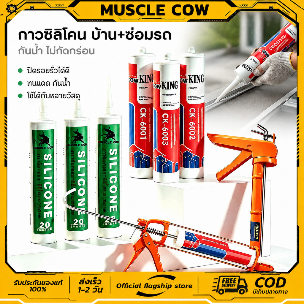 MUSCLE COW ซิลิโคน อุดรอยรั่ว กันน้ำซึม ปืนยิงกาว ไม่กัดผิวกระจก ใช้ติดวัสดุได้หลากหลาย เช่น PVC ไม้ คอนกรีต เหล็ก กระจก