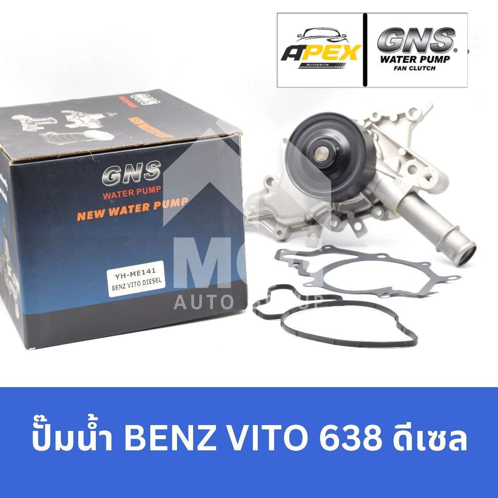 GNS ปั๊มน้ำBENZ VITO 638 (ดีเซล) ปั้มน้ำvito638 ปั้มน้ำbenz vito638 ปั็มน้ำbenz vito638 ปั๊มน้ำbenz 