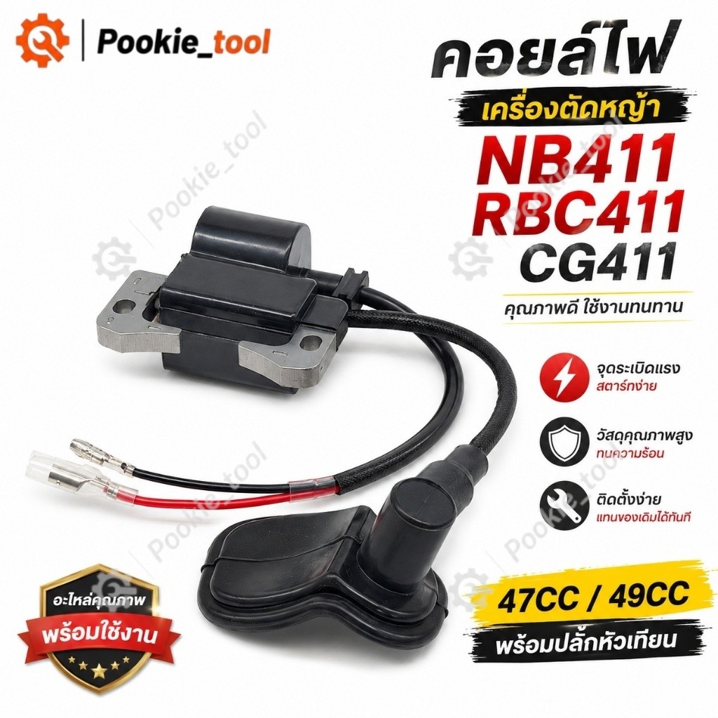 💥พร้อมส่ง💥คอยล์ไฟ NB411 อย่างดี AIPU คอย ตัดหญ้า 411 พร้อมปลั๊กหัวเทียน คอยล์ RBC411 มีกล่องบรรจุอย่างดี ของมีพร้อมส่งคร
