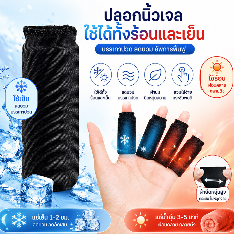 COD ปลอกนิ้วเจล ปลอกนิ้วเจลเย็น/ร้อน Finger support ลดปวดนิ้ว ลดบวม กันกระแทก อุปกรณ์ป้องกันนิ้ว สำหรับกีฬา ทำงาน
