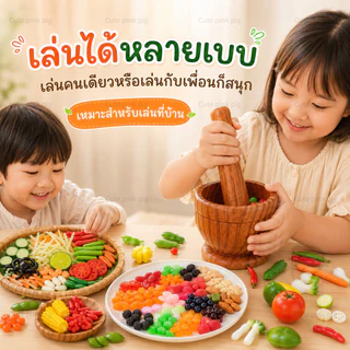 🔥ส่งไว🔥ชุดของเล่นส้มตำจำลอง ครกสากพร้อมวัตถุดิบ 100 ชิ้น ของเล่นบทบาทสมมติ สีสันสดใส ฝึกจินตนาการสำหรับเด็กเล่นที่บ้าน