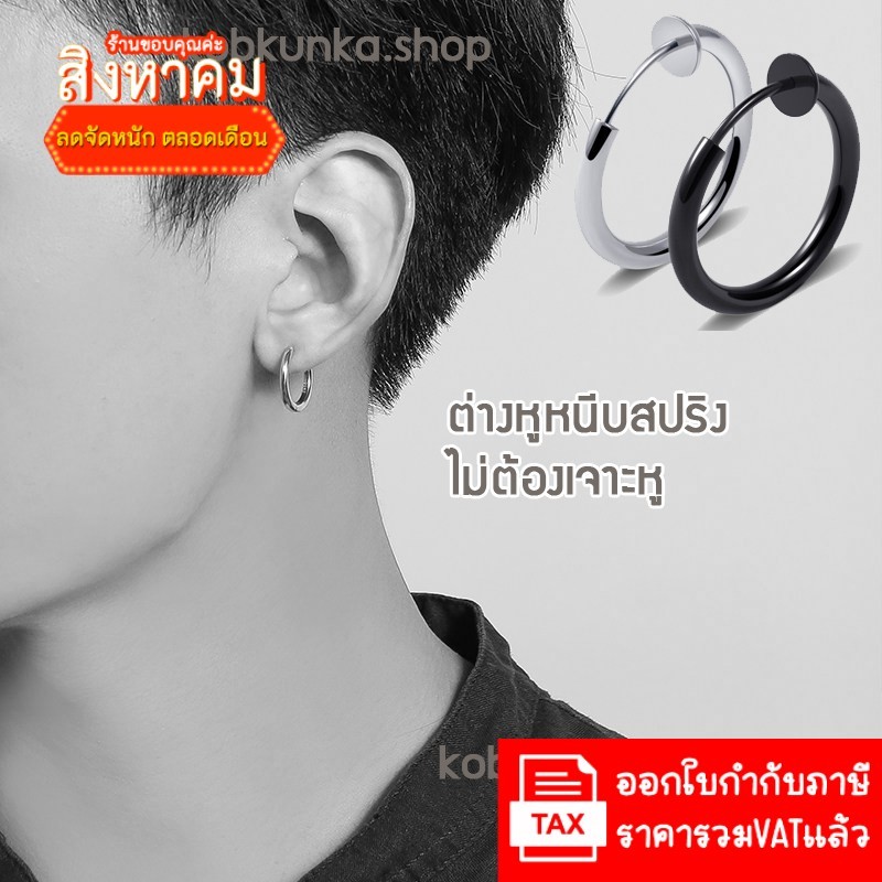 ต่างหูห่วง ต่างหูหนีบ ไม่ต้องเจาะ ผู้ชาย ต่างหู สินค้าราคาต่อ1ข้าง + ซิลิโคนสำหรับใบหูบาง
