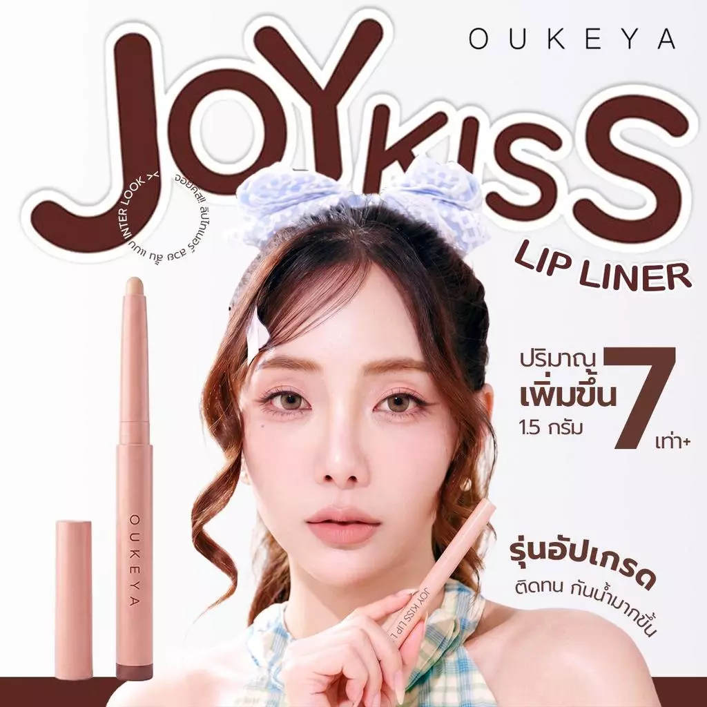 OUKEYA JOY KISS LIP LINER โอกิยะ จอย คิส ลิป ไลเนอร์ ลิปไลเนอร์แบบหมุน เนื้อเนียน เขียนง่าย ติดทนนาน