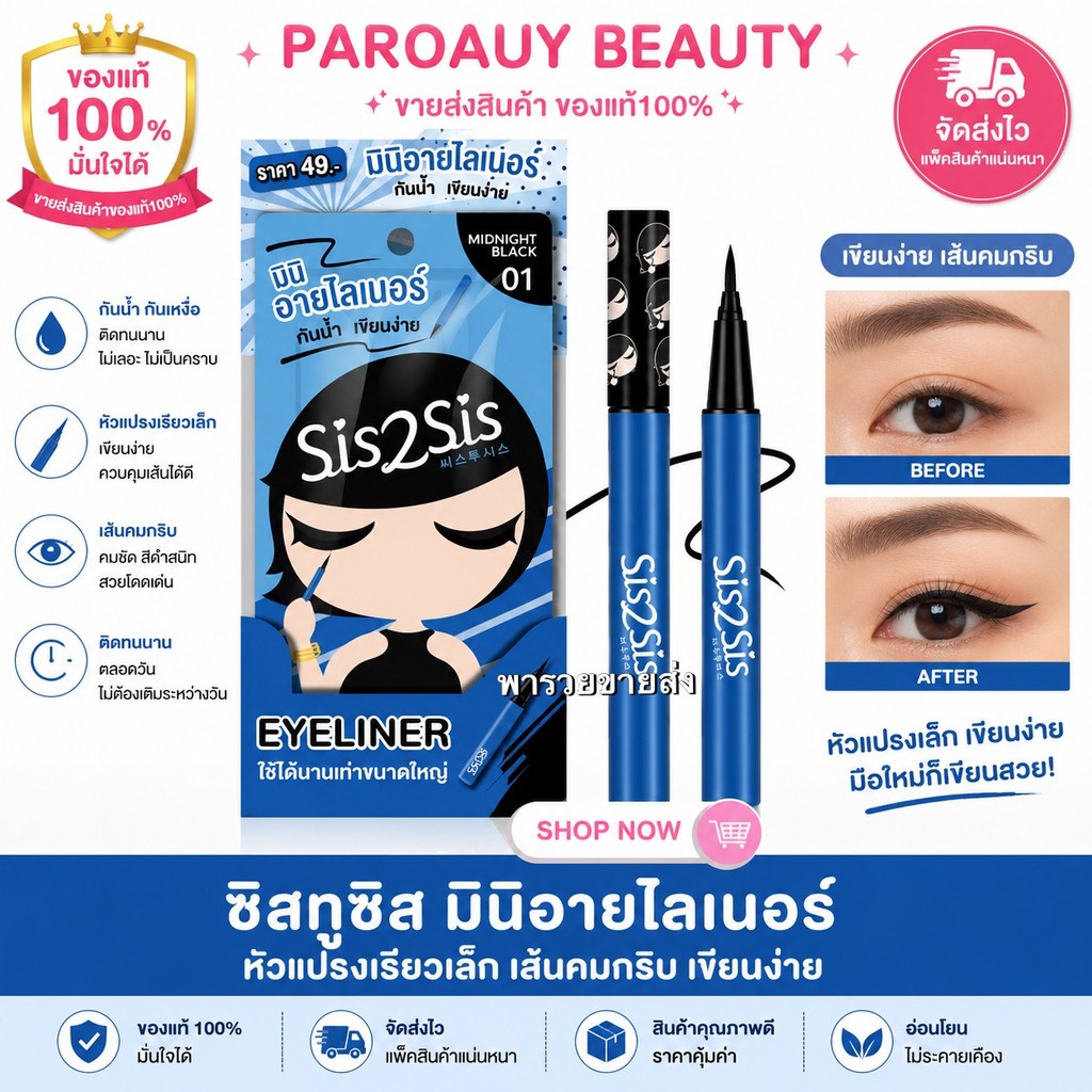 ( 1ชิ้น ) อายไลเนอร์สีดำ ซิสทูซิส Sis2Sis Super Sharp Eyeliner 0.5ml.