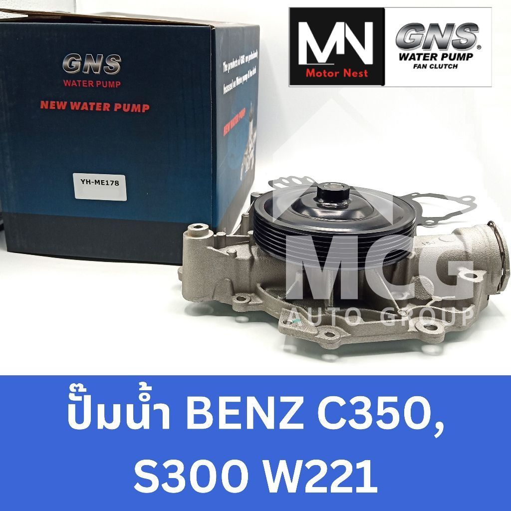 GNS ปั๊มน้ำBENZ C350,S300 W221 ปั้มน้ำw221 ปั็มน้ำw221 ปั้มน้ำbenz w221 ปั็มน้ำbenz w221 ปั้มน้ำc350