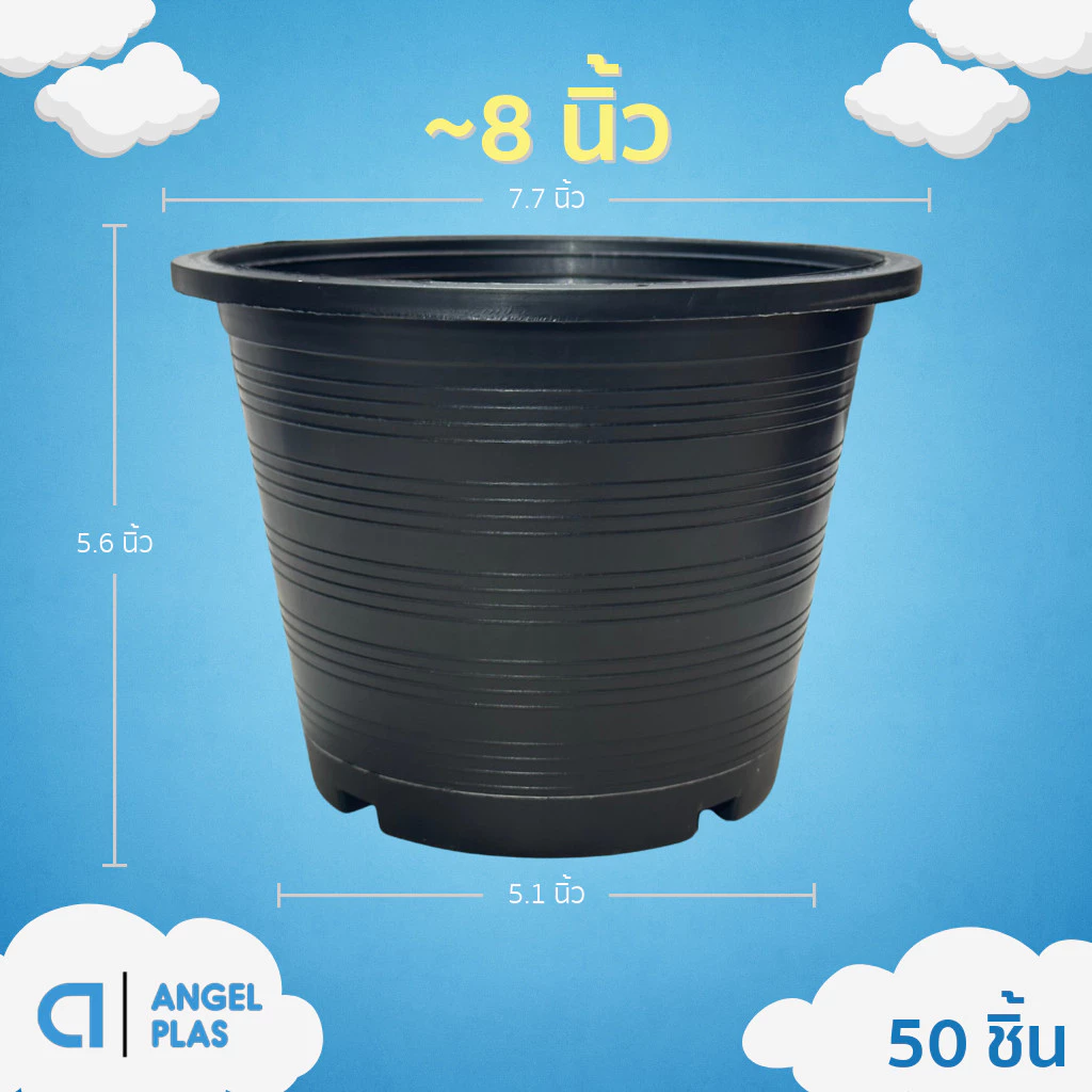กระถาง กระถางต้นไม้ กระถางพลาสติก เบอร์ 8 7.5 นิ้ว สีดำ 100 50 ใบ ยกมัด ยกกระสอบ