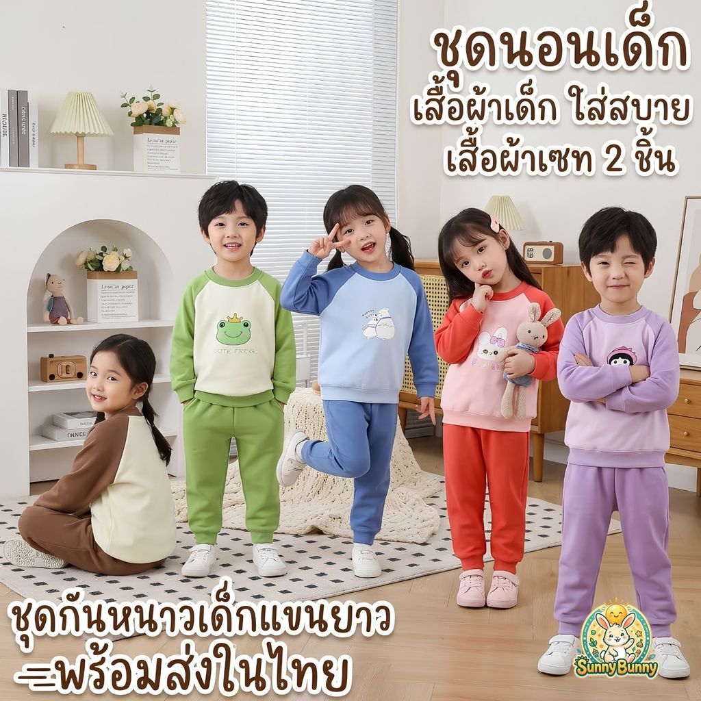 ชุดนอนเด็ก เสื้อผ้าเด็ก ใส่สบาย เสื้อผ้าเซท 2 ชิ้น ชุดกันหนาวเด็กแขนยาว เด็กหญิง เด็กผู้ชาย พร้อมส่งในไทย