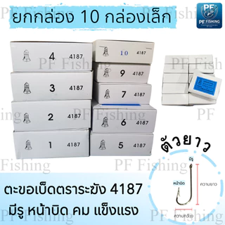 (ยกกล่อง 10 กล่องเล็ก) เบ็ดตกปลา เบ็ดตราระฆัง รหัส 4187 เบอร์ 5/0 - 12 เบ็ดทง เบ็ดมีห่วง