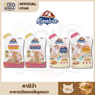 ใหม่! Kaniva Mother Cat & Kitten อาหารเปียกสำหรับแม่แมวและลูกแมว แบบซอง ขนาด 35 กรัม [ยกลัง 48 ซอง]