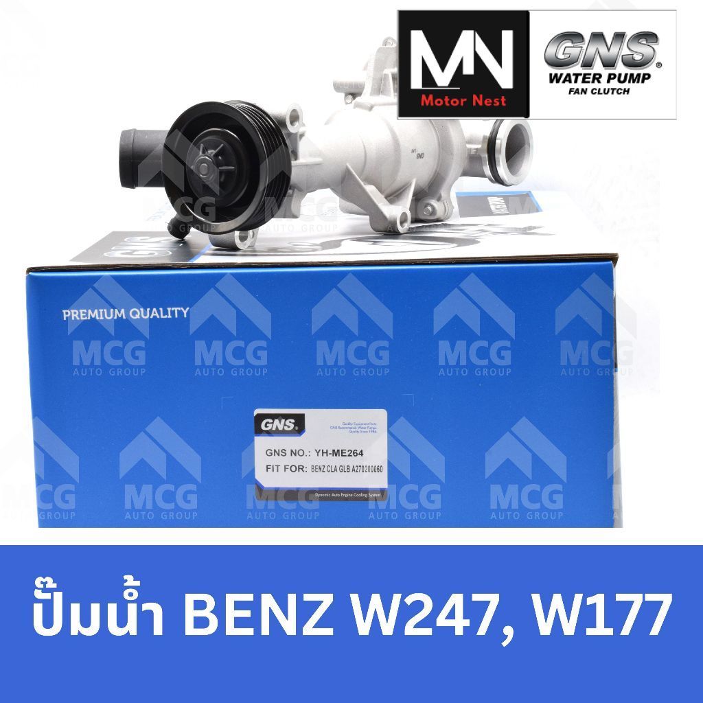 GNS ปั๊มน้ำ BENZ W247,W177 (ไม่มีท่อฮิตเตอร์) ปั้มน้ำw247 ปั้มน้ำw177 ปั็มน้ำw247 ปั๊มน้ำw177 ปั้มน้