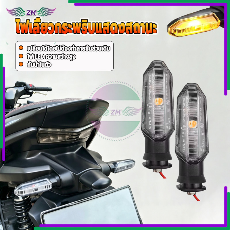 ไฟเลี้ยวแท่ง ไฟเลี้ยวกระพริบแสดงสถานะ ADV350 มีตัวเลือกไฟติดค้าง/ไฟกระพริบ ขายเป็นคู่ เพิ่มความปลอดภัย