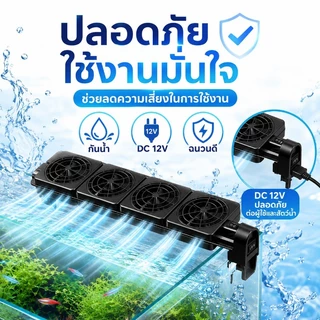 COD พัดลมสำหรับตู้ปลา สามารถลดอุณหภูมิได้ 2 - 4 องศา สามารถปรับความเร็วลมและมุมได้ ประหยัดไฟฟ้า
