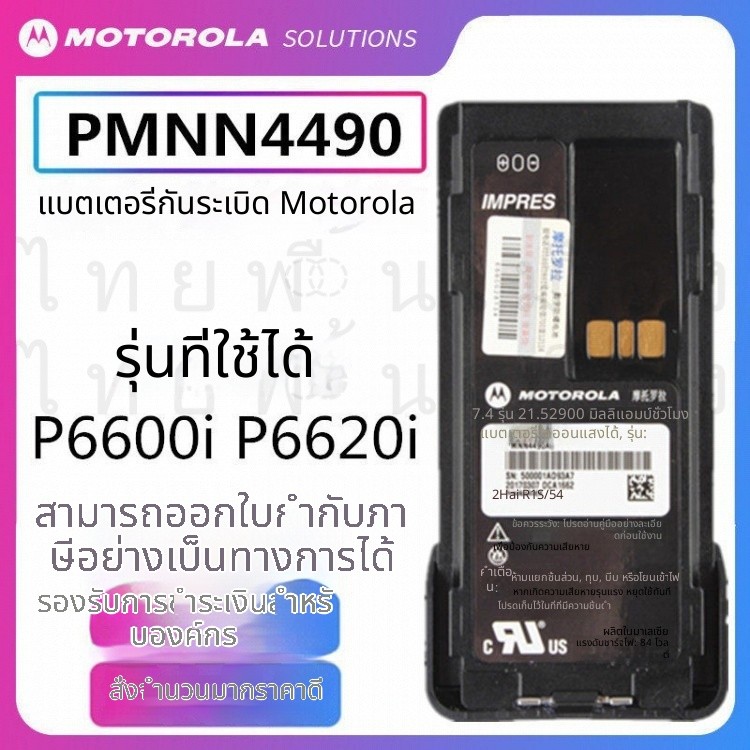 Motorola XIR P6600i P6620i กันระเบิด PMNN4490A
