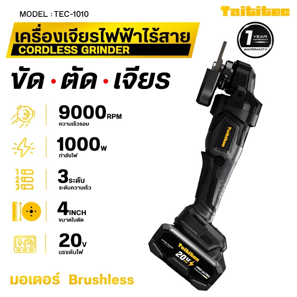TAITITEC เครื่องเจียรไร้สาย 4 นิ้ว รุ่น TEC-1010 ลูกหมู 9000RPM ตัด เจียร ขัด มอเตอร์ Brushless