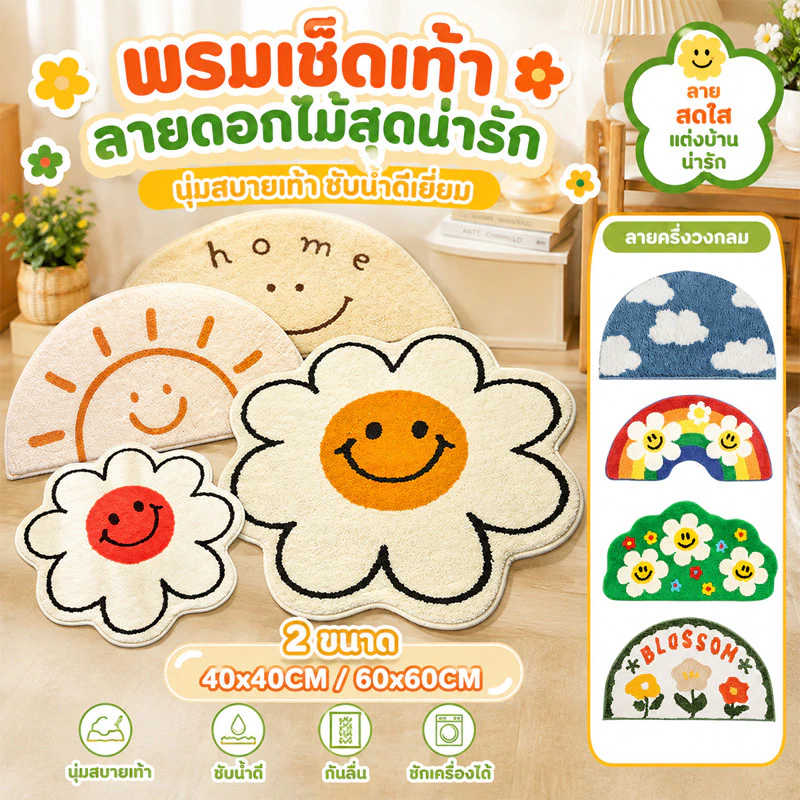 🌻COD🌻พรมดอกเดซี่ ขนนุ่ม มีแผ่นกันลื่น พรมกันลื่น พรมเช็ดเท้าไข่ดาว พรมเช็ดเท้าหน้ายิ้ม พรมนิ่ม พรมเช็ดเท้า