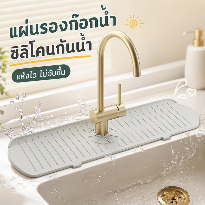 แผ่นรองระบายน้ำซิลิโคน แผ่นรองก๊อกน้ำกันกระเด็น กันน้ำขัง ระบายน้ำเร็ว กันลื่นเคาน์เตอร์ครัว ใช้กับซิงค์