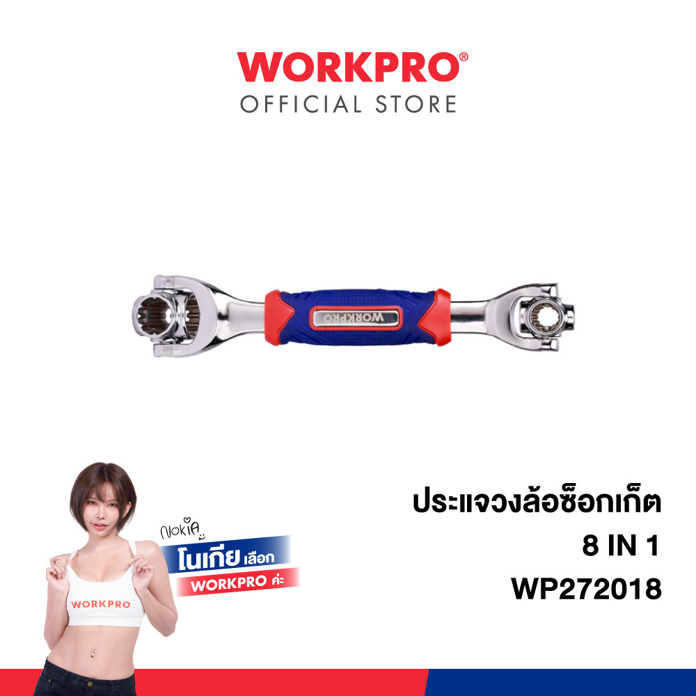 WORKPRO ประแจวงล้อซ็อกเก็ต 8-IN-1 รุ่น WP272018