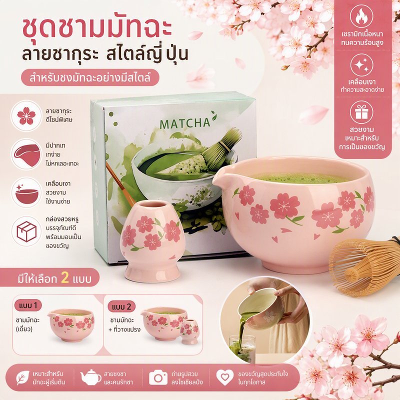 ChaWan ชุดชามมัทฉะ สไตล์ญี่ปุ่น ชามมัทฉะดอกซากุระ เซรามิกเนื้อหนา ทนความร้อนสูง ถ้วยชงชา