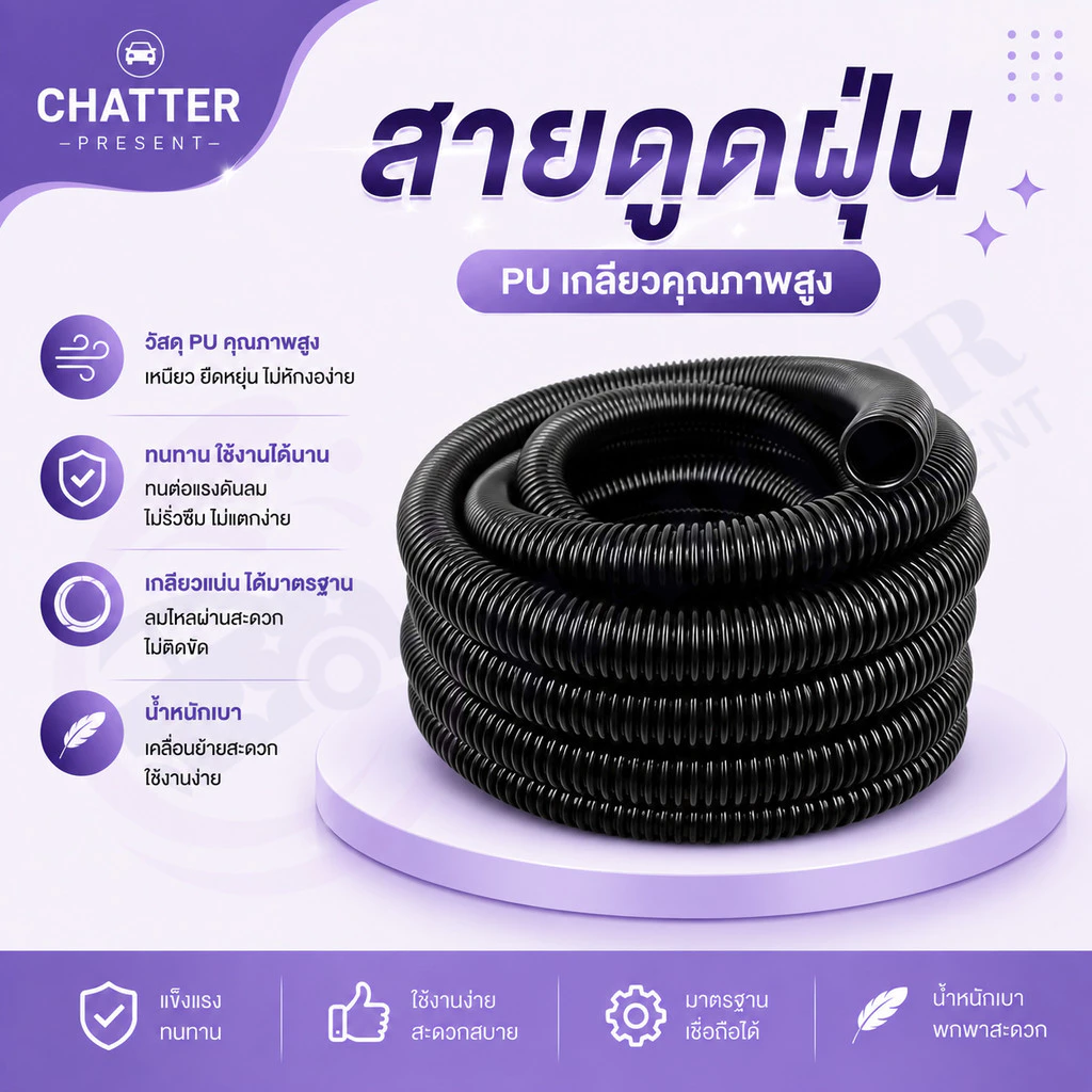 สายดูดฝุ่น PU เกลียว 1อันคือ1เมตร ท่อเครื่องดูดฝุ่น คาร์แคร์ แข็งแรง น้ำหนักเบา อุปกรณ์ล้างรถ เปิดร้านล้างรถ