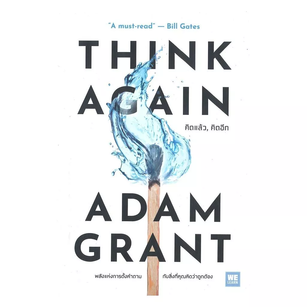 นายอินทร์ หนังสือ THINK AGAIN คิดแล้ว, คิดอีก