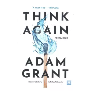นายอินทร์ หนังสือ THINK AGAIN คิดแล้ว, คิดอีก