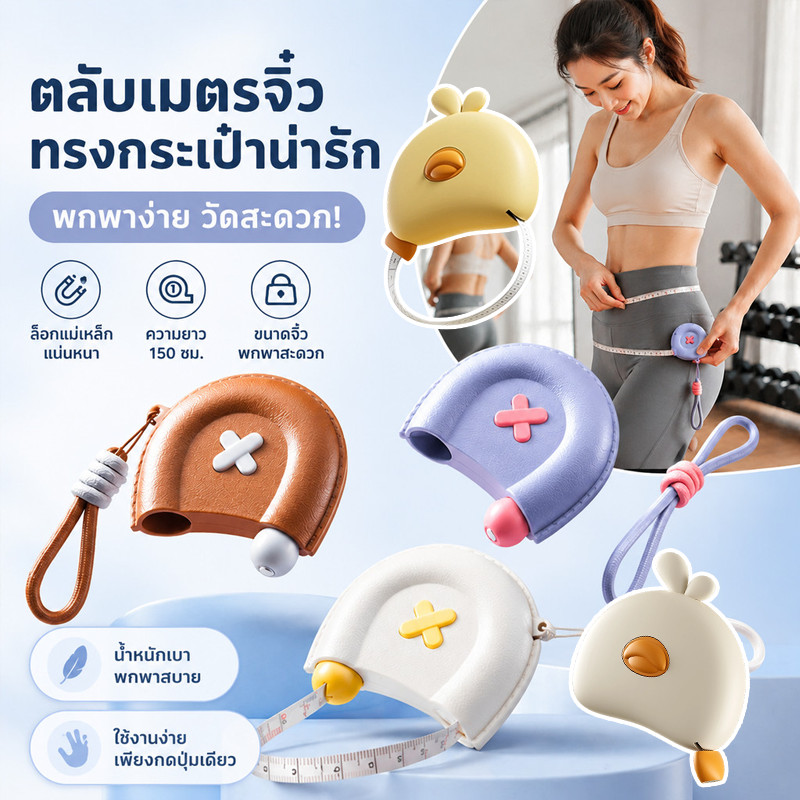 สายวัดตัวแบบตลับ สายวัดเอวแม่เหล็ก 150 สายวัดเอว วัดรอบตัว ใช้งานง่าย ม้วนเก็บได้ วัดขนาดเสื้อผ้า รูปร่าง