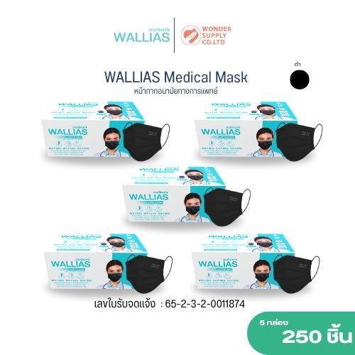 แพ็ค 5 กล่อง แมสก์ หน้ากากอนามัย Wallias หนา 3ชั้น ป้องกันฝุ่นได้99%