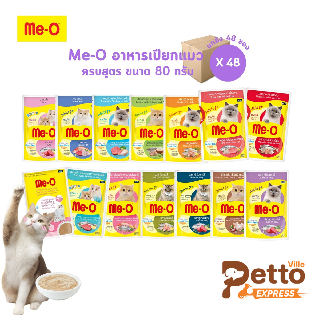 Me-o มีโอ อาหารเปียกแมว [ยกลัง 48 ซอง] ครบสูตร สารอาหารครบถ้วนสมวัย ขนาด 80 กรัม