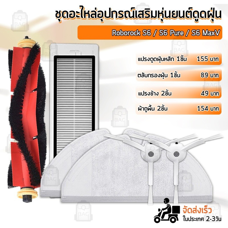 Qbags - อุปกรณ์ สำหรับ Roborock S6 / S6 Pure / S6 MaxV หุ่นยนต์ดูดฝุ่น ผ้าถู ฟิลเตอร์ แปรงปัดข้าง แปรง ชุดอะไหล่