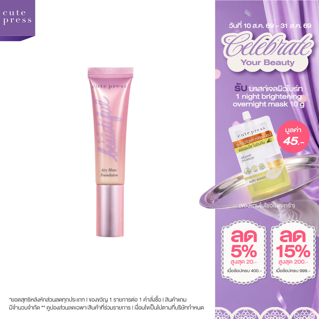 CUTE PRESS 1-2-BEAUTIFUL AIRY MATTE FOUNDATION รองพื้นเนื้อแมทท์ ผิวเป๊ะตลอดวัน