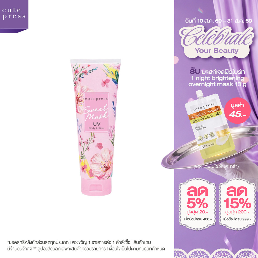 CUTE PRESS โลชั่น SWEET MUSK UV BODY LOTION 250 g