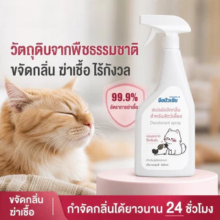 พร้อมส่ง😺สเปรย์ดับกลิ่นสัตว์เลี้ยง ผ่านเอนไซม์ชีวภาพสลายกลิ่น สเปรย์กำจัดกลิ่นเหม็น กำจัดกลิ่นอย่างรวดเร็ว