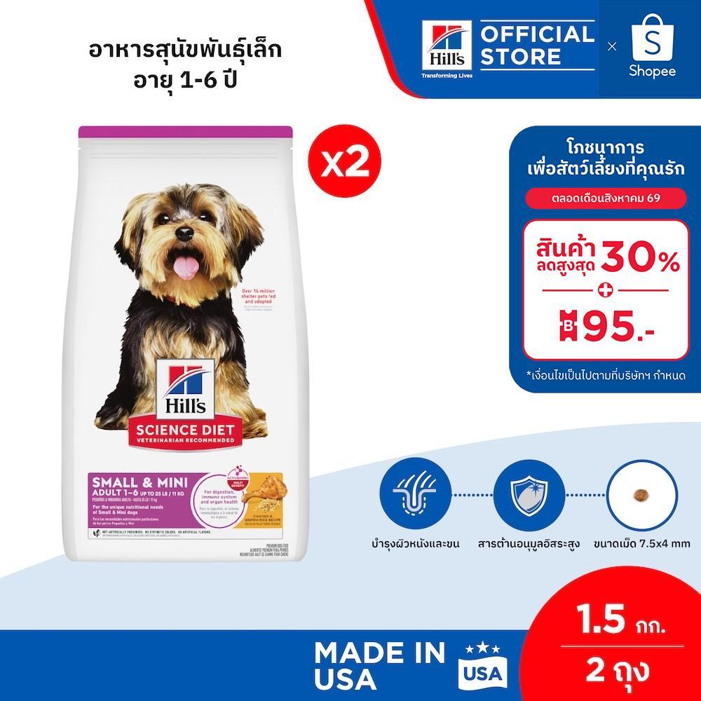 [เซตสุดคุ้ม] Hill's Science Diet Adult Small & Mini อาหารสุนัขพันธุ์เล็ก อายุ 1-6 ปี ขนาด 1.5 กก. (2 ถุง)
