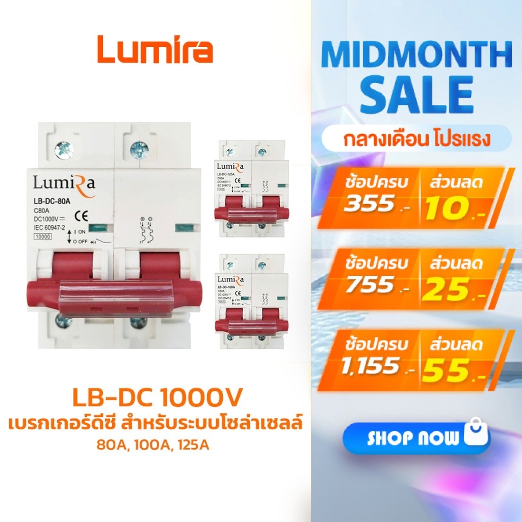 Lumira เบรกเกอร์ดีซี รุ่น LB-DC 1000V 80A 100A 125A สำหรับระบบโซล่าเซลล์ Breaker 2P DC