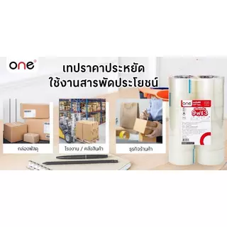 ONE เทป OPP ปิดกล่อง สีใส ขนาด 48 มม. x 45 หลา (แพ็ค 9 ฟรี 3)