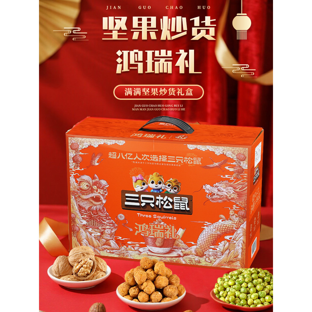 กล่องของขวัญถั่วกระรอกสามตัว 1325g/9 ถุง ของว่างผสม ถั่วสนุกสนาน ไก่ทอด สินค้ารวมกัน จัดส่งฟรี
