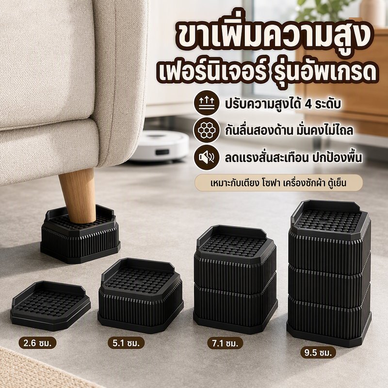 แผ่นรองเพิ่มความสูงเฟอร์นิเจอร์ กันลื่นสองด้าน รับน้ำหนักสูง ลดเสียงรบกวน รองใต้เตียง 4ชิ้น