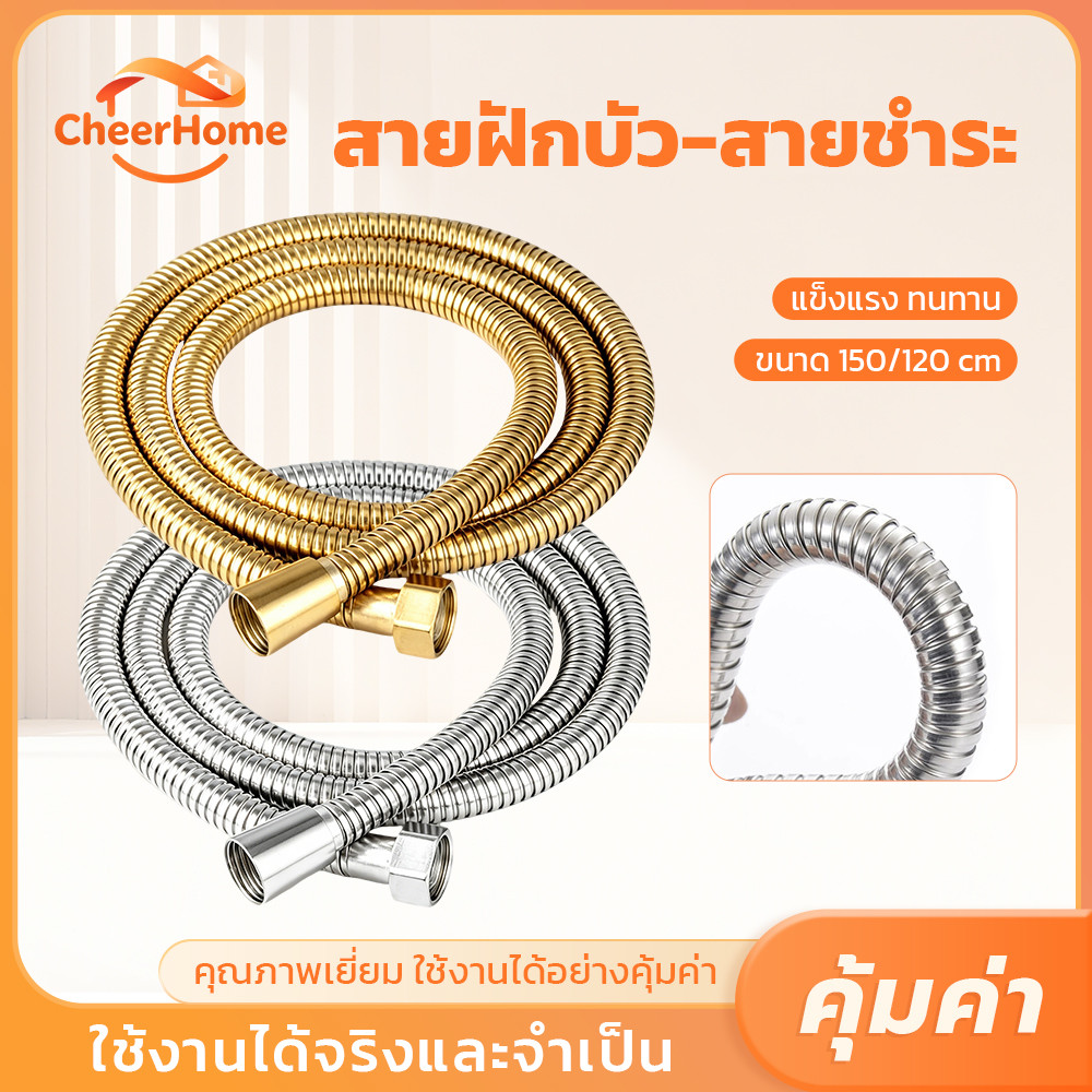 CHEERHOME สายฝักบัวและสายฉีดชำระ สแตนเลส แข็งแรงทนทาน เลือกความยาวได้ 1.2 และ 1.5 เมตร